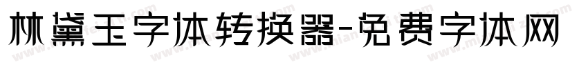 林黛玉字体转换器字体转换