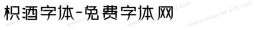 枳酒字体字体转换