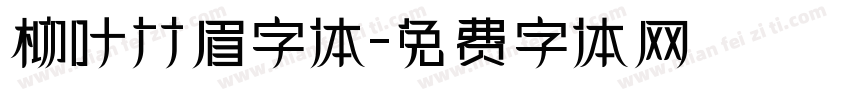 柳叶竹眉字体字体转换