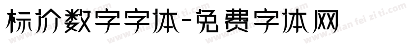 标价数字字体字体转换