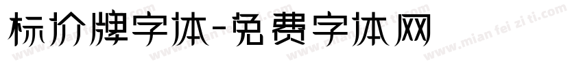 标价牌字体字体转换