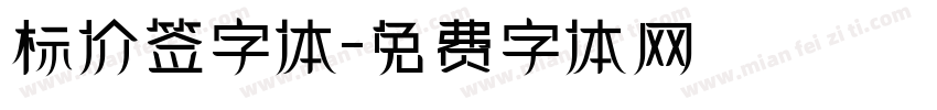 标价签字体字体转换