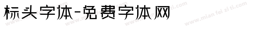 标头字体字体转换