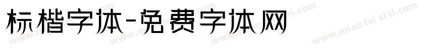 标楷字体字体转换