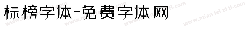 标榜字体字体转换