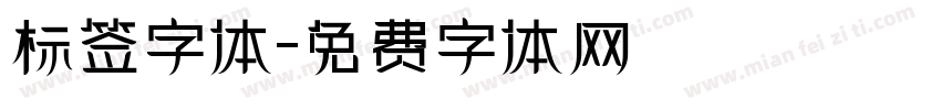 标签字体字体转换