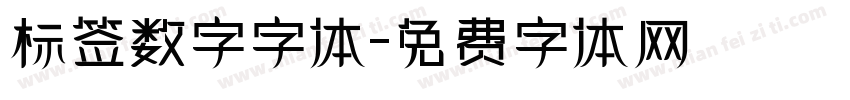 标签数字字体字体转换