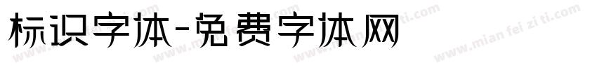 标识字体字体转换