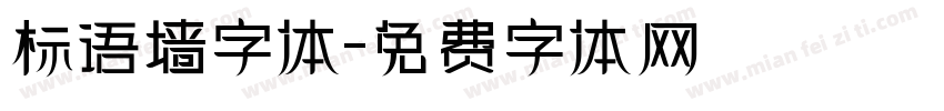 标语墙字体字体转换