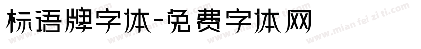 标语牌字体字体转换