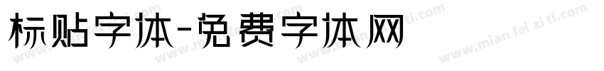 标贴字体字体转换