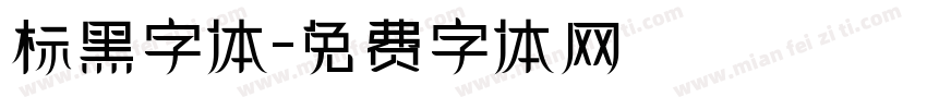 标黑字体字体转换