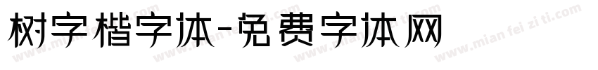 树字楷字体字体转换