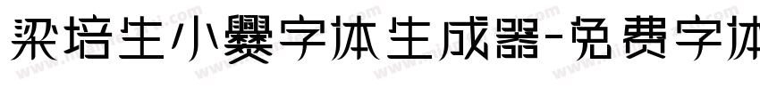 梁培生小爨字体生成器字体转换