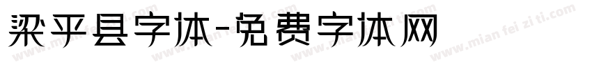 梁平县字体字体转换