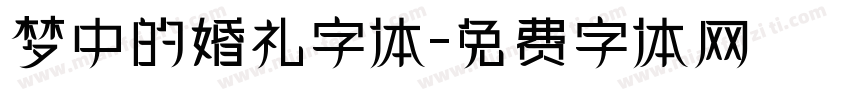 梦中的婚礼字体字体转换