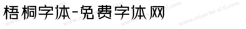 梧桐字体字体转换