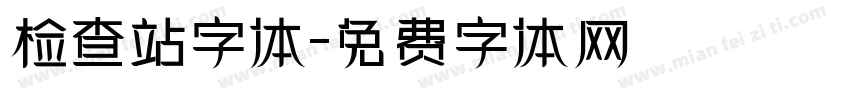 检查站字体字体转换