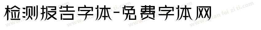 检测报告字体字体转换