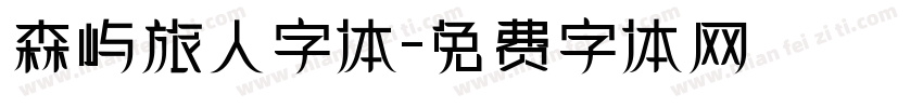 森屿旅人字体字体转换