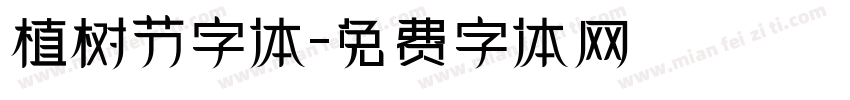 植树节字体字体转换