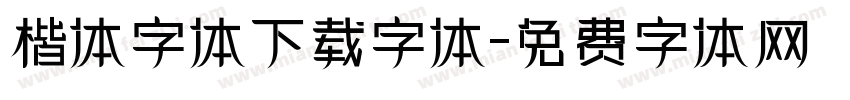 楷体字体下载字体字体转换