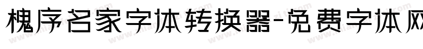 槐序名家字体转换器字体转换