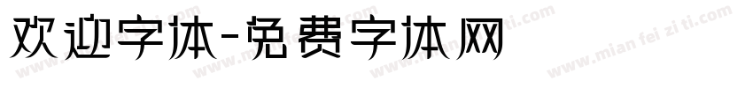 欢迎字体字体转换