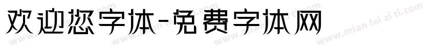 欢迎您字体字体转换