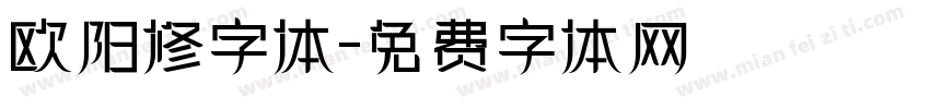 欧阳修字体字体转换