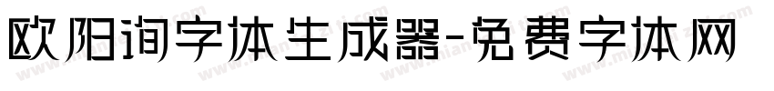 欧阳询字体生成器字体转换