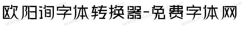 欧阳询字体转换器字体转换