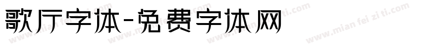 歌厅字体字体转换