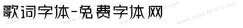 歌词字体字体转换