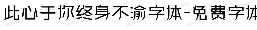 此心于你终身不渝字体字体转换