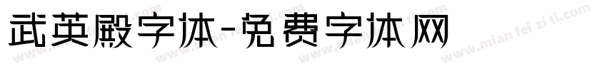 武英殿字体字体转换