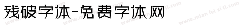 残破字体字体转换