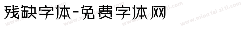 残缺字体字体转换