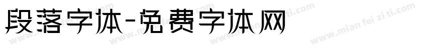 段落字体字体转换