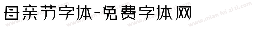 母亲节字体字体转换