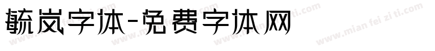 毓岚字体字体转换