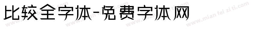 比较全字体字体转换