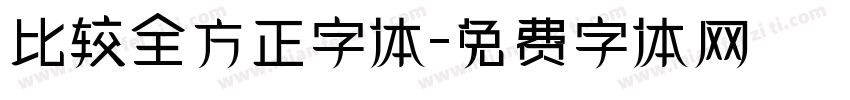 比较全方正字体字体转换