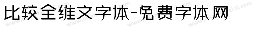 比较全维文字体字体转换