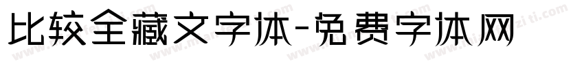 比较全藏文字体字体转换