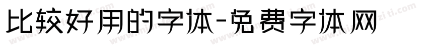 比较好用的字体字体转换