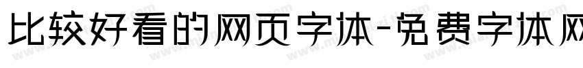 比较好看的网页字体字体转换