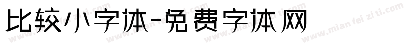 比较小字体字体转换