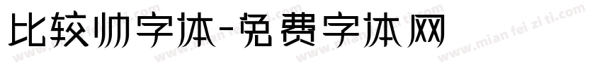 比较帅字体字体转换