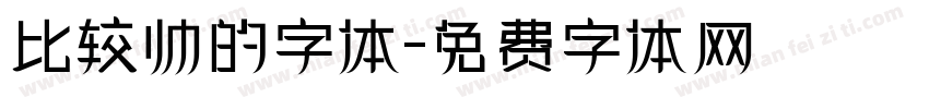 比较帅的字体字体转换